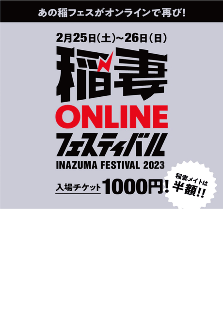 【Information】-稲妻オンラインフェスティバル-<br>開催のお知らせと出店のお知らせ