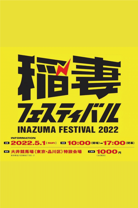 【稲妻フェスティバル 2022 出展のお知らせ】