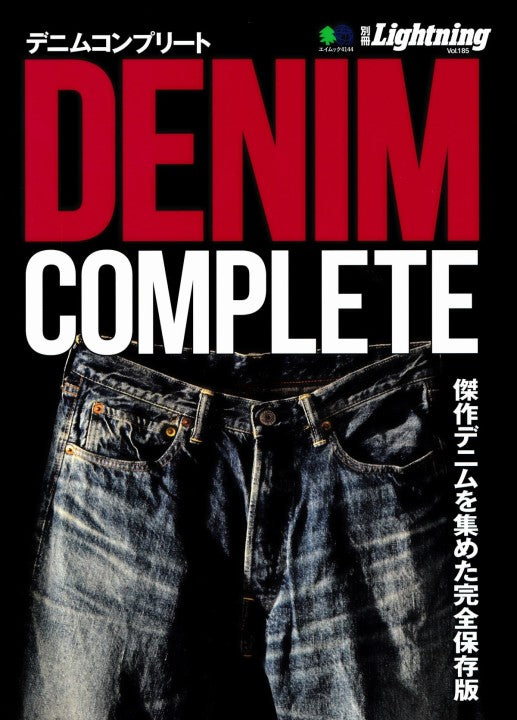 別冊Lightning Vol.185 DENIM COMPLETE – ATTRACTIONS