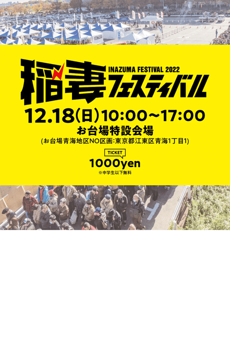【Information】-稲妻フェスティバル 2022 出店のお知らせ-